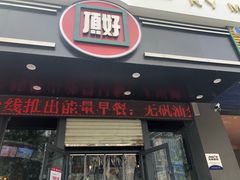 门面-顶好快餐(市府店)