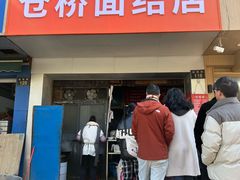 -仓桥面结店
