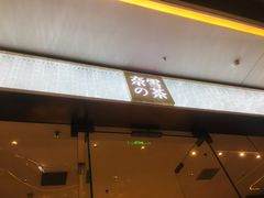 -奈雪的茶(印象城店)
