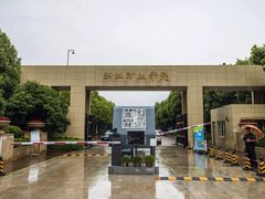 -浙江万里学院(钱湖校区)