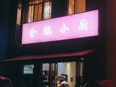 门面-金锅小厨(乐活街店)
