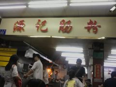 门面-源记肠粉(华贵路店)