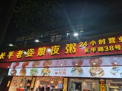 门面-长平老姿娘夜粥(平东一街店)