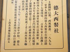 -德大西餐社(云南南路店)