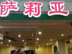 门面-萨莉亚意式餐厅(莲花国际广场店)