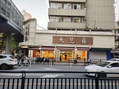 -九芝斋(解放路店)