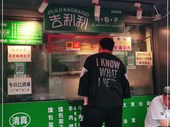 门面-吉利利·烤包子(双井店)