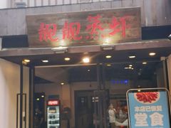 门面-靓靓蒸虾(中山公园店)