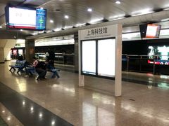 -上海科技馆(地铁站)