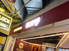 -特派卷·老北京烤鸭卷(合生汇购物中心店)