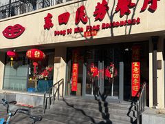 -东四民芳餐厅(朝阳门店)