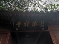 -普陀山慧济禅寺