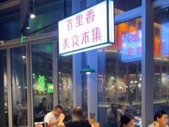 -楠火锅(仁恒梦中心店)