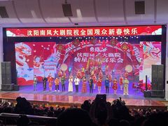 -南风大剧院莎梦二人转剧场