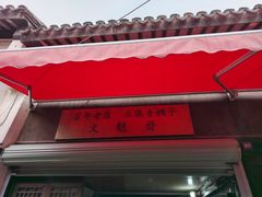 门面-文魁斋