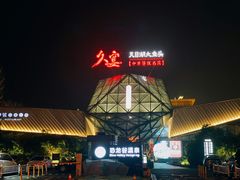 -久宴·天目湖大鱼头(恐龙园店)
