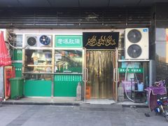 门面-老爆肚满五香烧牛羊肉