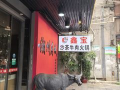 -鑫宝沙茶牛肉火锅(永泰店)
