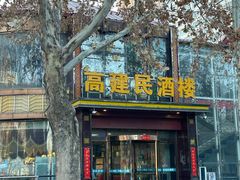 -高建民酒楼(红旗大街店)