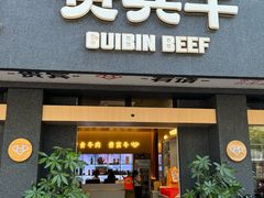 -贵宾牛·潮汕牛肉火锅(珠池总店)