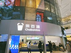 -茶百道(大兴绿地缤纷城店)