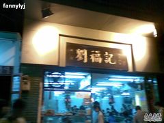 门面-西关刘福记(文德路店)