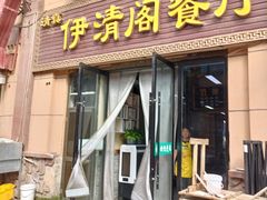 -清真·伊清阁餐厅