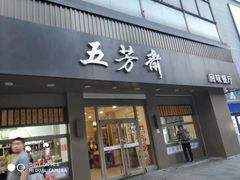 门面-五芳斋(中山大道总店)