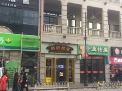 门面-精粉世家(汉街总部国际A座店)