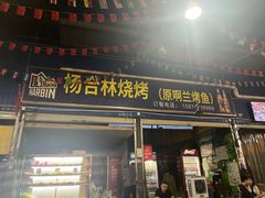 -杨合林啊兰烤鱼