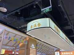 -素满香·食养自助(建邺万达店)
