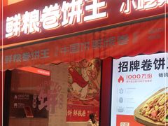 门面-鲜粮卷饼王(小白楼店)