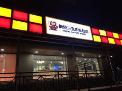 -新侨三宝乐面包店(崇文门店)
