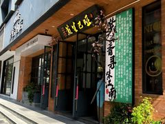 -哑巴生煎(姑苏区苏安新村店)