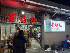 -星鸿社重庆老火锅