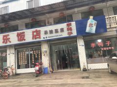 -龙潭李鸭子同乐饭店