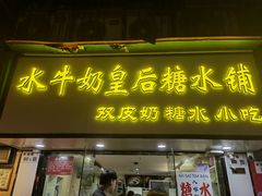 -水牛奶皇后糖水铺