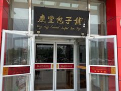 -庆丰包子铺(房山长阳店)