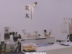 -浆木咖啡馆(湘子庙街店)