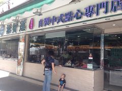 门面-添好运点心专门店(北角店)