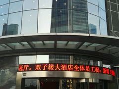 -双子楼大酒店(城开国际写字楼店)