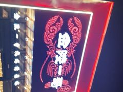 -金陵一哥龙虾(水木秦淮店)