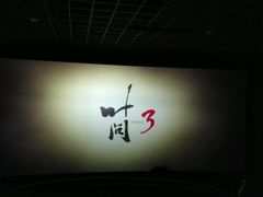 -太平洋影城(深圳8号仓店)