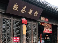 门面-粗茶淡饭(东关街店)