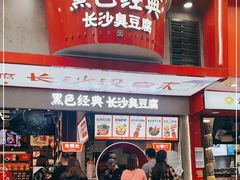 门面-黑色经典臭豆腐·湖南特产(坡子街店)