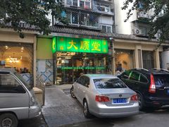 -大顺堂食府(牛街店)