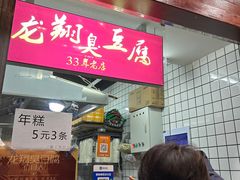 -龙翔臭豆腐(河坊街店)