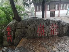 -云龙山