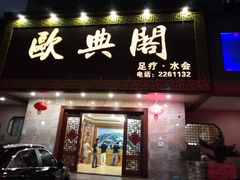 -欧典阁足浴中心(海宁小区新居菉苑店)