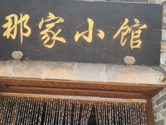 门面-那家小馆•北京菜•烤鸭(中关村店)